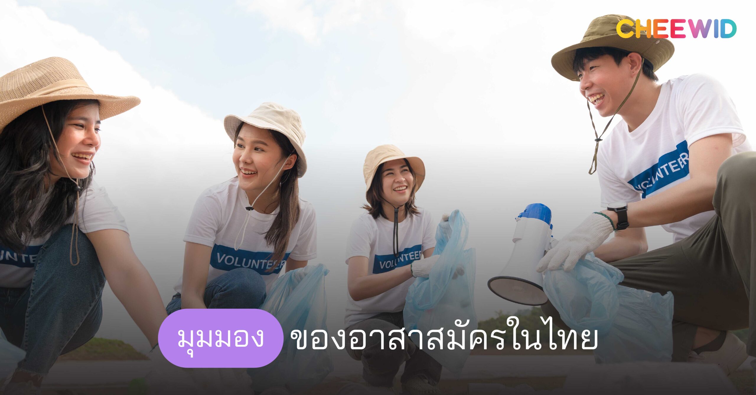 มุมมองเกี่ยวกับงานอาสาสมัครในไทย งานอาสาสมัครจำเป็นไหม