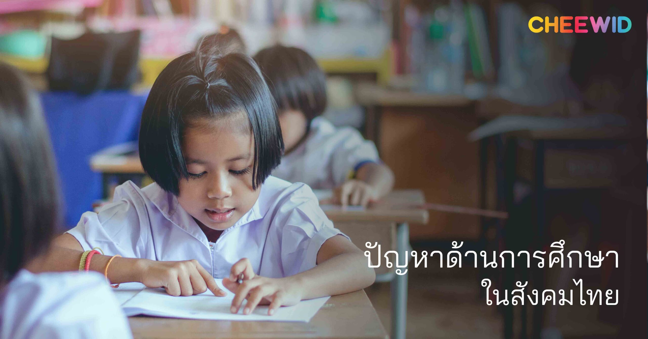 ปัญหาด้านการศึกษาในสังคมไทย