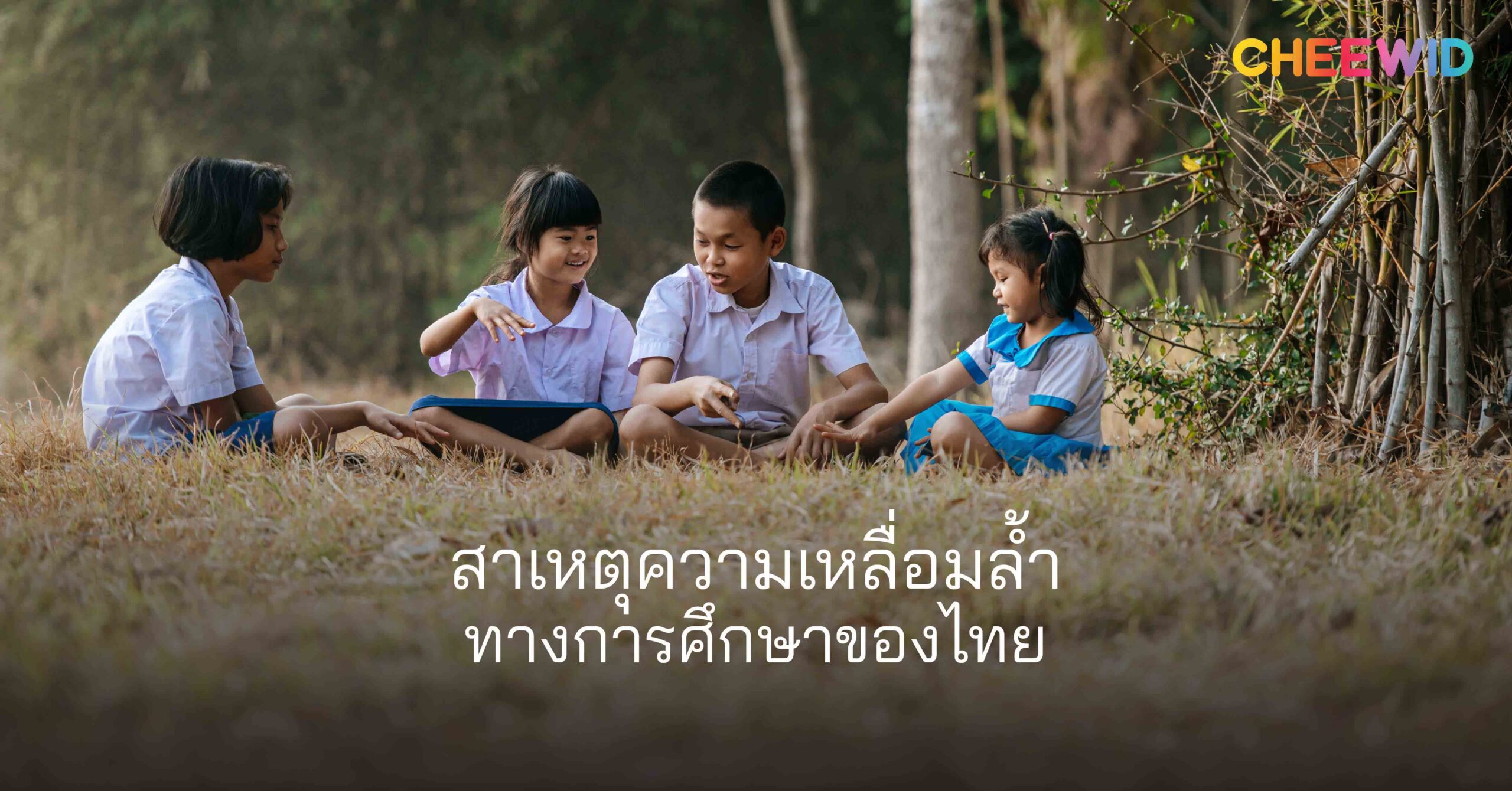 สาเหตุความเหลื่อมล้ำทางการศึกษาของไทย