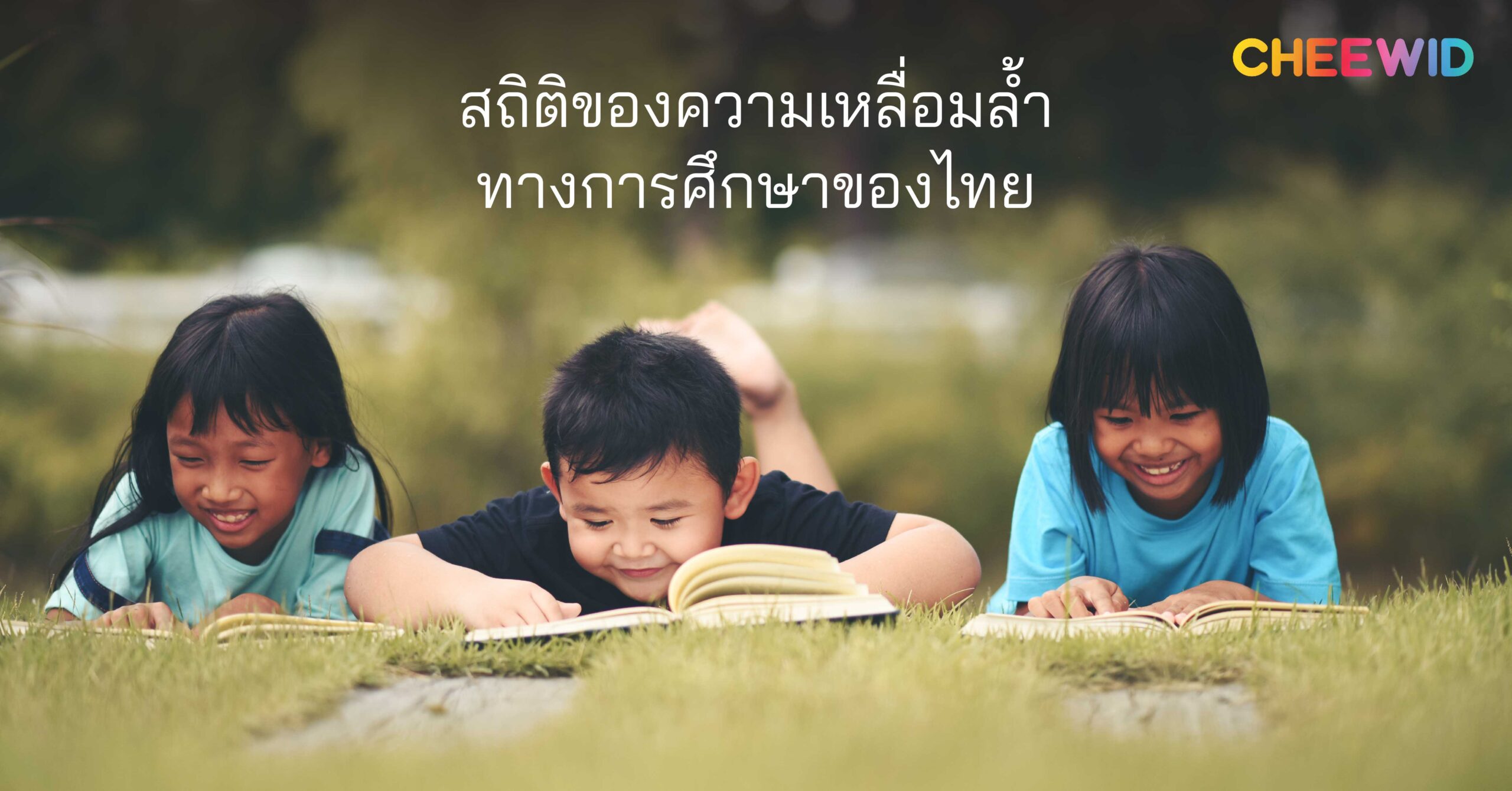 สถิติของความเหลื่อมล้ำทางการศึกษาของไทย