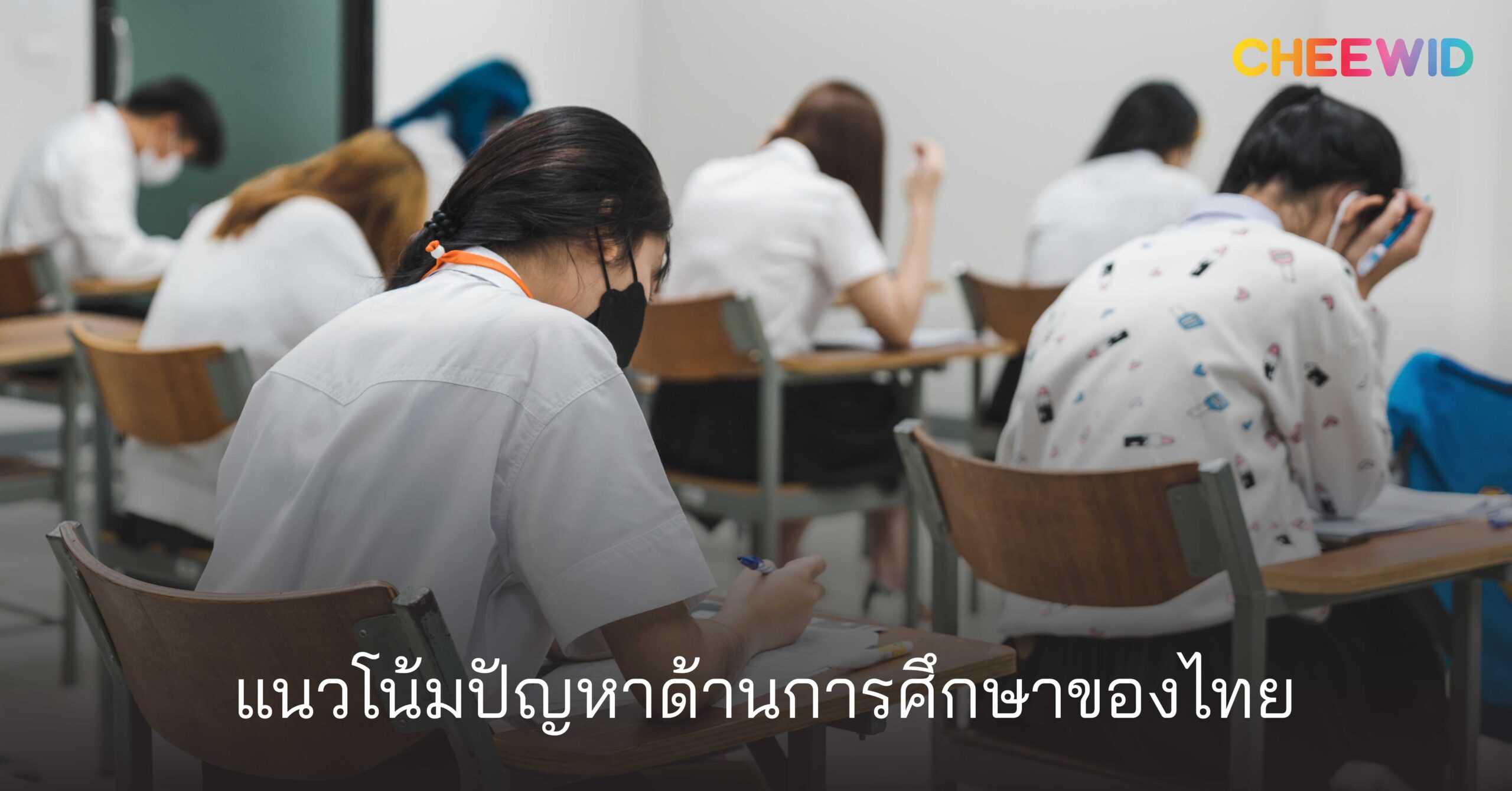 แนวโน้มปัญหาด้านการศึกษาของไทย