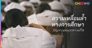 ความเหลื่อมล้ำทางการศึกษา ปัญหา และแนวทางแก้ไข