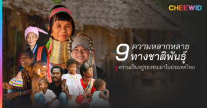9 ความหลากหลายทางชาติพันธุ์ ความเป็นอยู่ของชนเผ่าในประเทศไทย