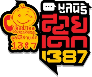 logo - มูลนิธิสายเด็ก1387