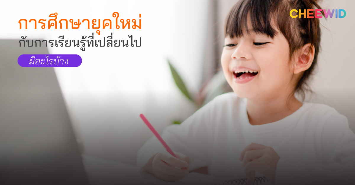 การศึกษายุคใหม่ กับการเรียนรู้ที่เปลี่ยนไป มีอะไรบ้าง