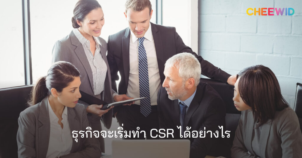 การทำ CSR คืออะไร? วิธีคืนกำไรให้สังคมจากกลุ่มองค์กร | CHEEWID