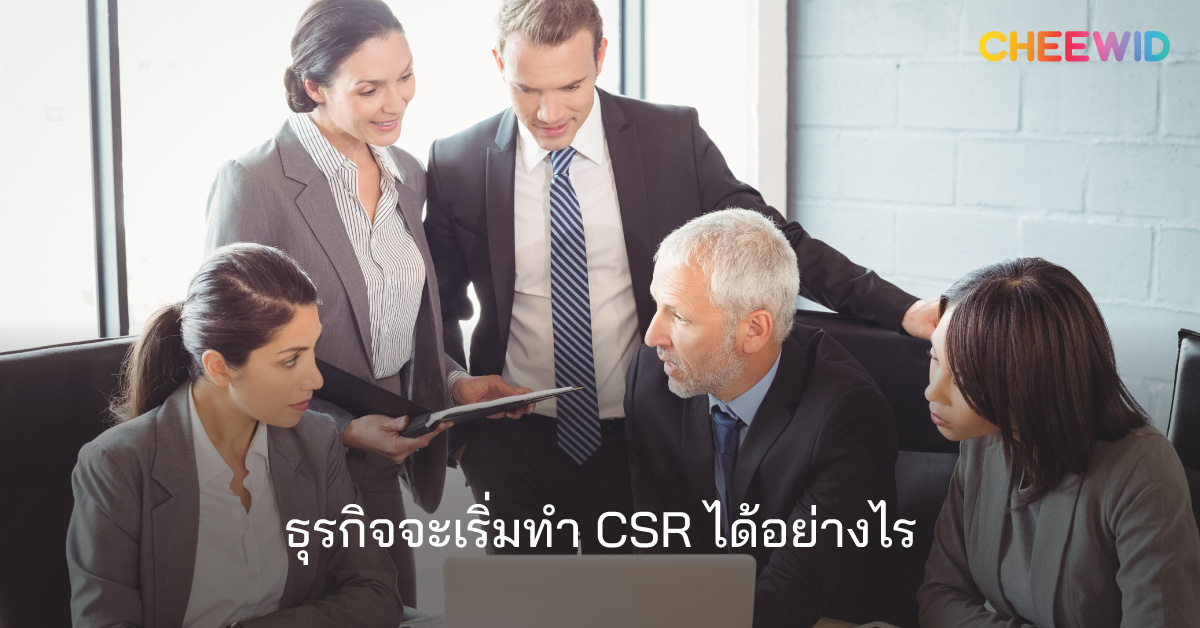 CSR ของธุรกิจ บริษัททำ CSR