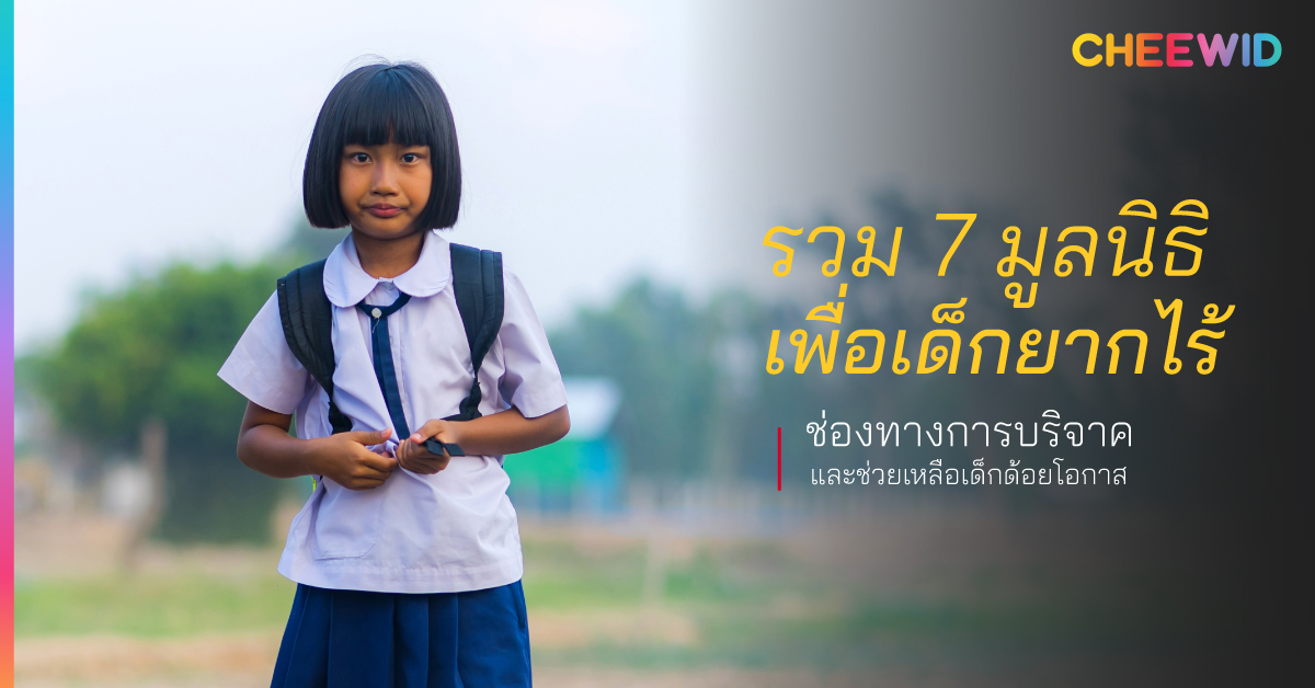 รวม 7 มูลนิธิเพื่อเด็กยากไร้ ช่องทางการบริจาคและช่วยเหลือเด็กด้อยโอกาส