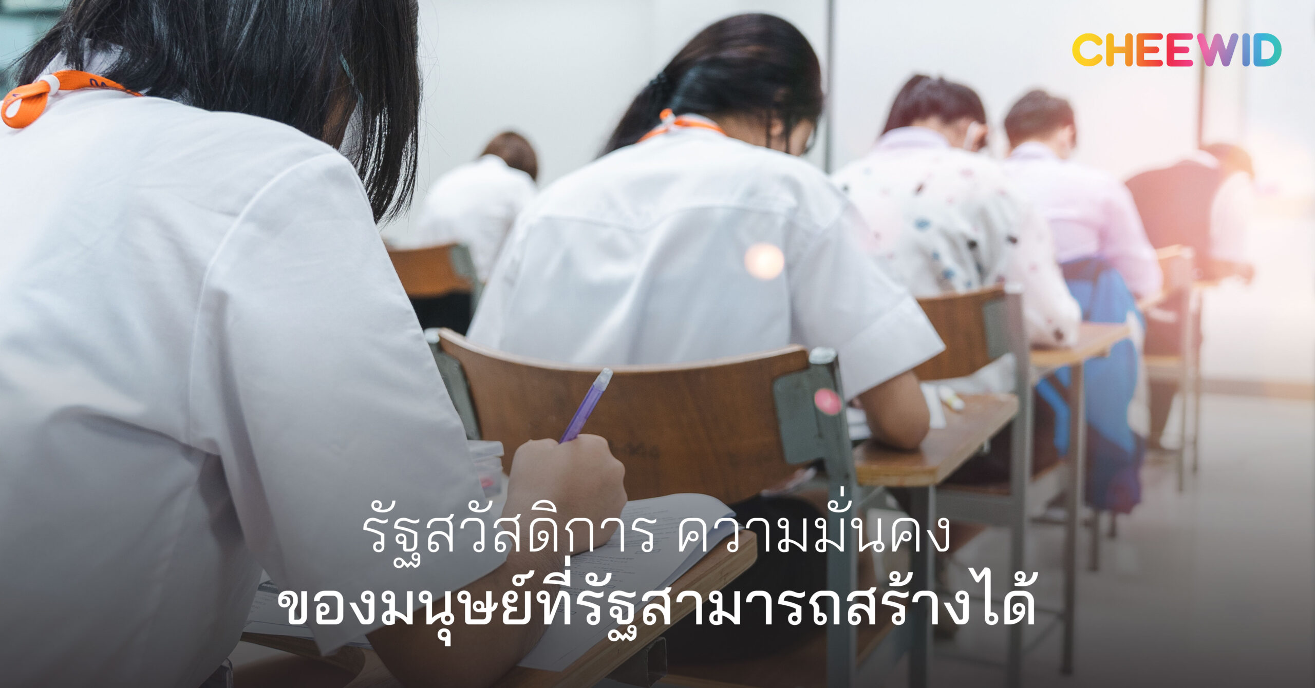 รัฐสวัสดิการ ความมั่นคงของมนุษย์ที่รัฐสามารถสร้างได้