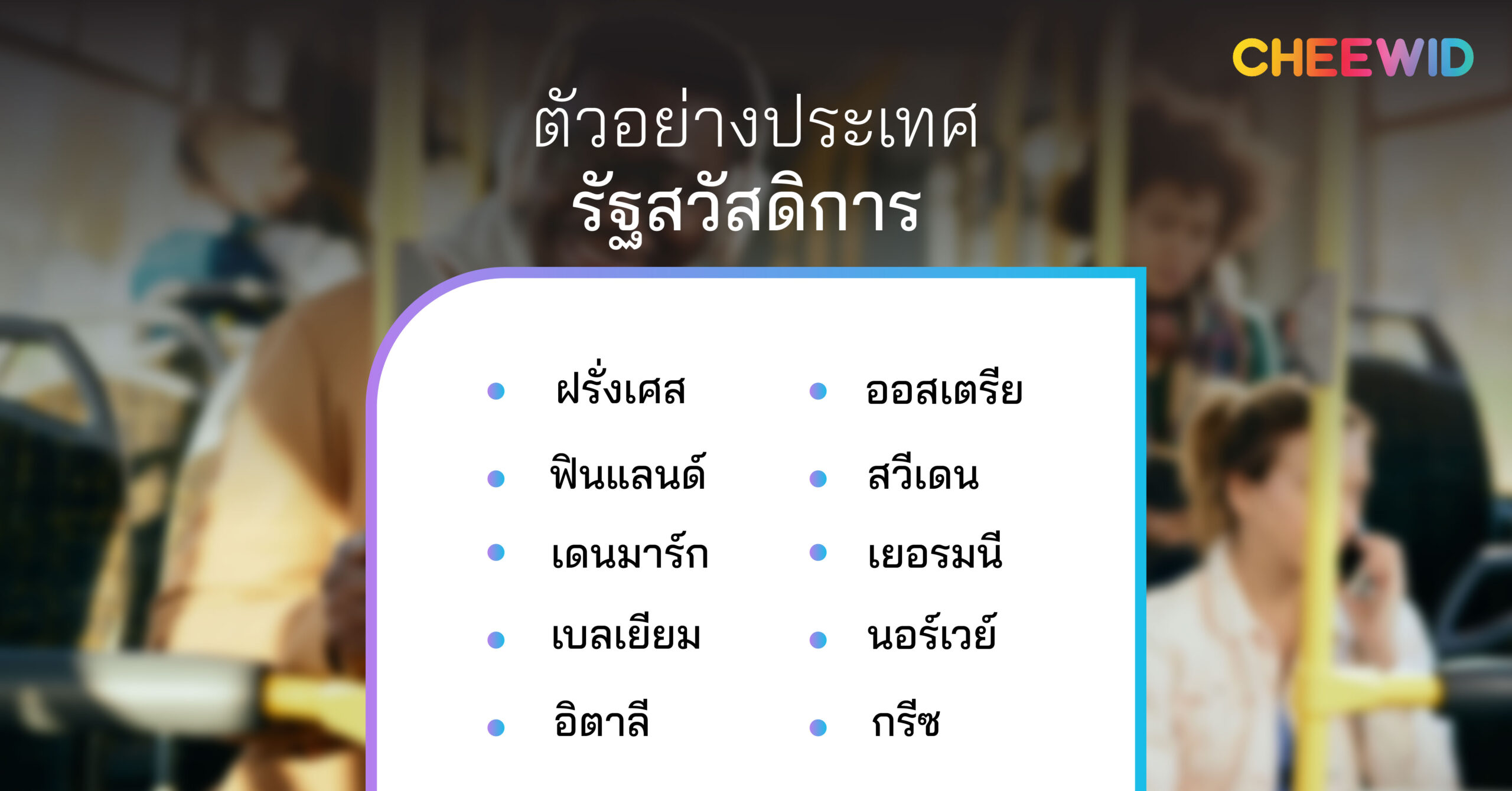 ตัวอย่างประเทศรัฐสวัสดิการ 