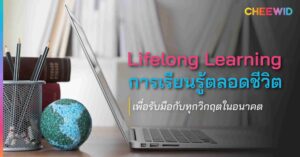 Lifelong Learning การเรียนรู้ตลอดชีวิต เพื่อรับมือกับทุกวิกฤตในอนาคต