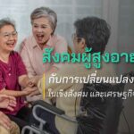 สังคมผู้สูงอายุ aging society กับการเปลี่ยนแปลงต่อนาคต ในเชิงสังคม และเศรษฐกิจ