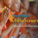 รวม 11 แหล่งบริจาคโรงพยาบาลสงฆ์ เพื่อสวัสดิการที่ดีของพระสงฆ์