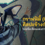 กราฟฟิตี้ (Graffiti) ศิลปะข้างกำแพง รอยขีดเขียนแห่งการเสียดสีสังคม