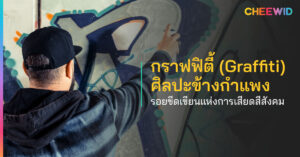 กราฟฟิตี้ (Graffiti) ศิลปะข้างกำแพง รอยขีดเขียนแห่งการเสียดสีสังคม