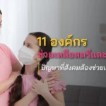 11 องค์กรช่วยเหลือสตรีและเด็กในไทย เพื่อคุ้มครองสิทธิที่ควรได้รับ