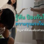 รู้ทัน ป้องกันได้! ความรุนแรงในครอบครัว ปัญหาที่สังคมต้องช่วยแก้ไข