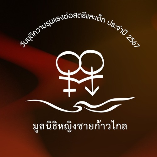 logo-มูลนิธิหญิงชายก้าวไกล (มญช.)