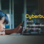 Cyberbullying คืออะไร การกลั่นแกล้งบนโลกออนไลน์ที่ไม่ควรมองข้าม!