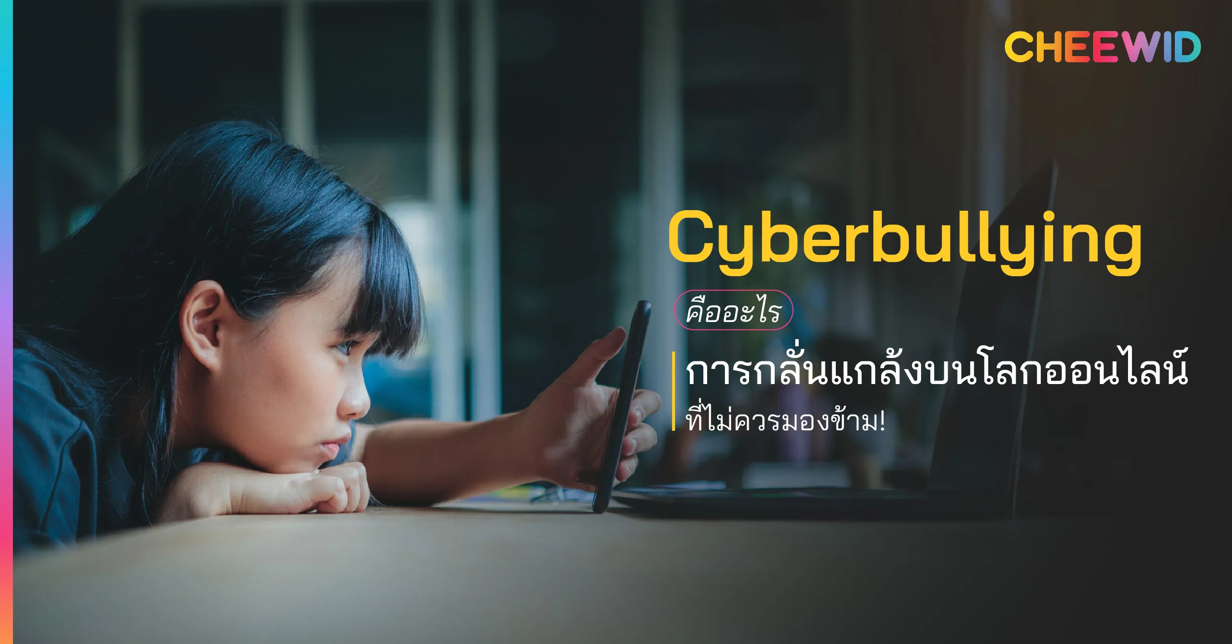 Cyberbullying คืออะไร การกลั่นแกล้งบนโลกออนไลน์ที่ไม่ควรมองข้าม!