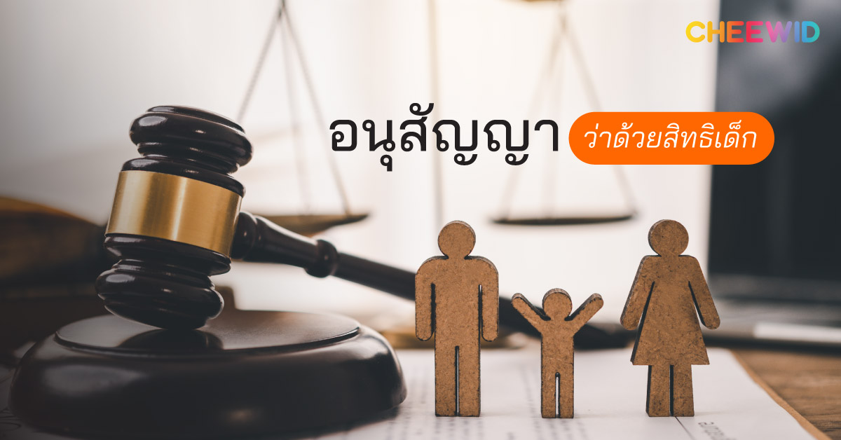 อนุสัญญาว่าด้วยสิทธิเด็ก