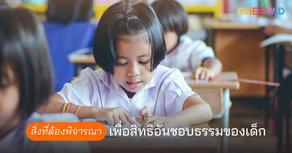 สิ่งที่ต้องพิจารณาเพื่อสิทธิอันชอบธรรมของเด็ก