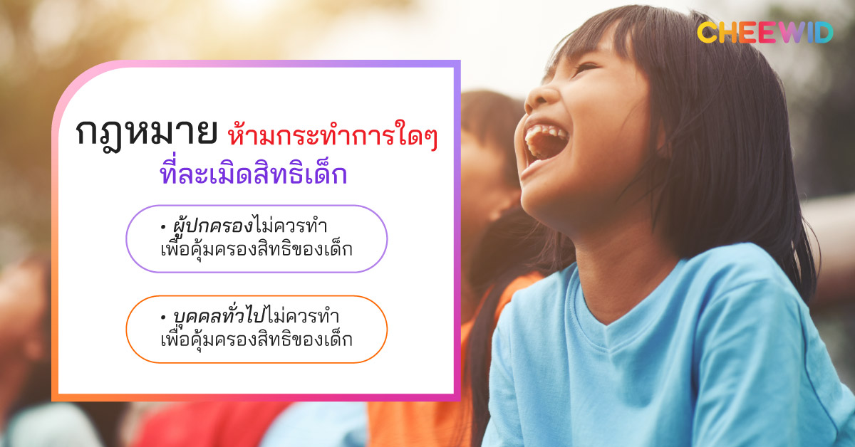 กฎหมายห้ามกระทำการใดๆ ที่ละเมิดสิทธิเด็ก