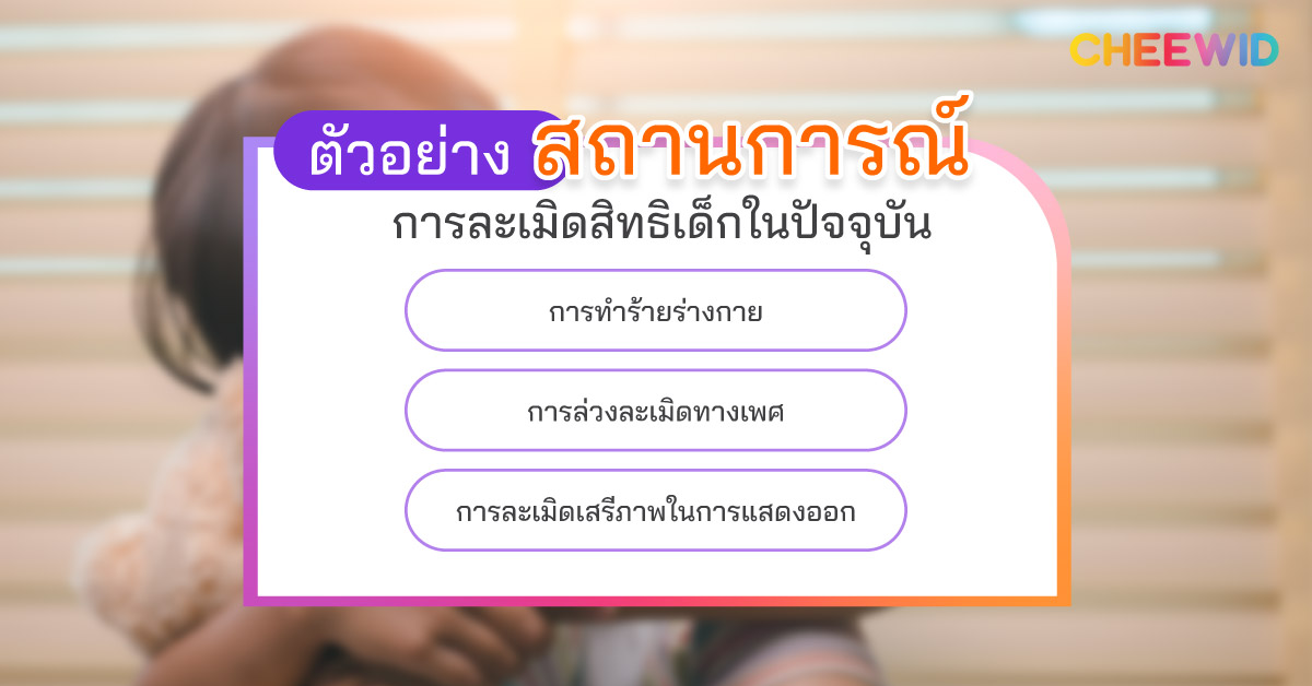 ตัวอย่างสถานการณ์การละเมิดสิทธิเด็กในปัจจุบัน