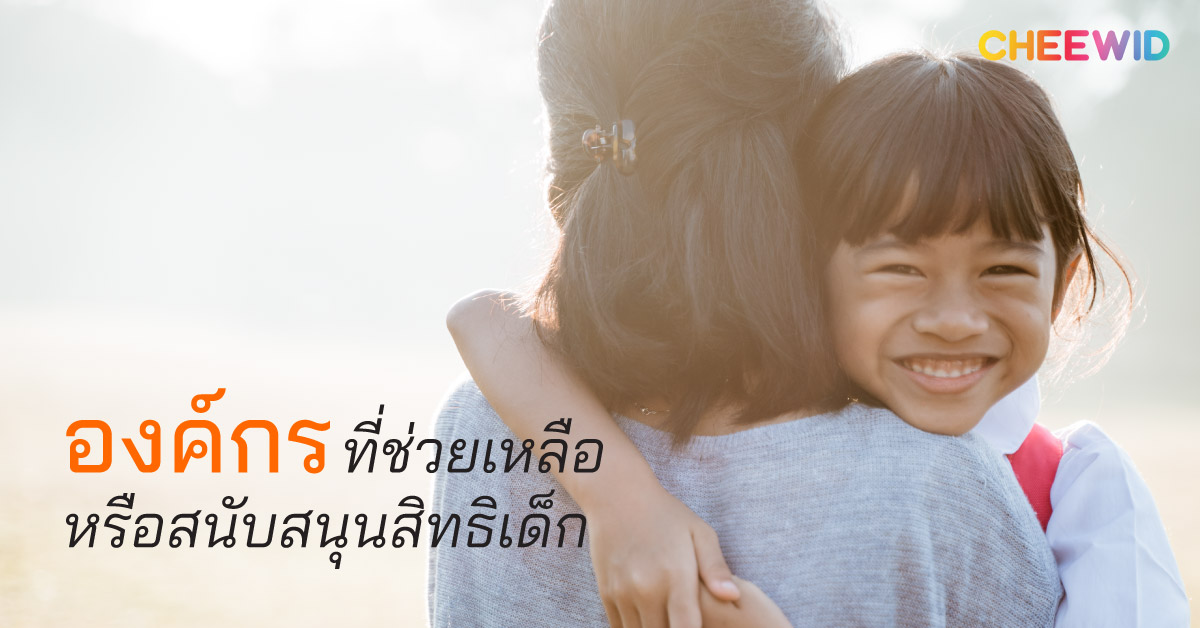 องค์กรที่ช่วยเหลือหรือสนับสนุนสิทธิเด็ก
