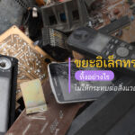 ขยะอิเล็กทรอนิกส์ ทิ้งอย่างไรไม่ให้กระทบต่อสิ่งแวดล้อมและสุขภาพ