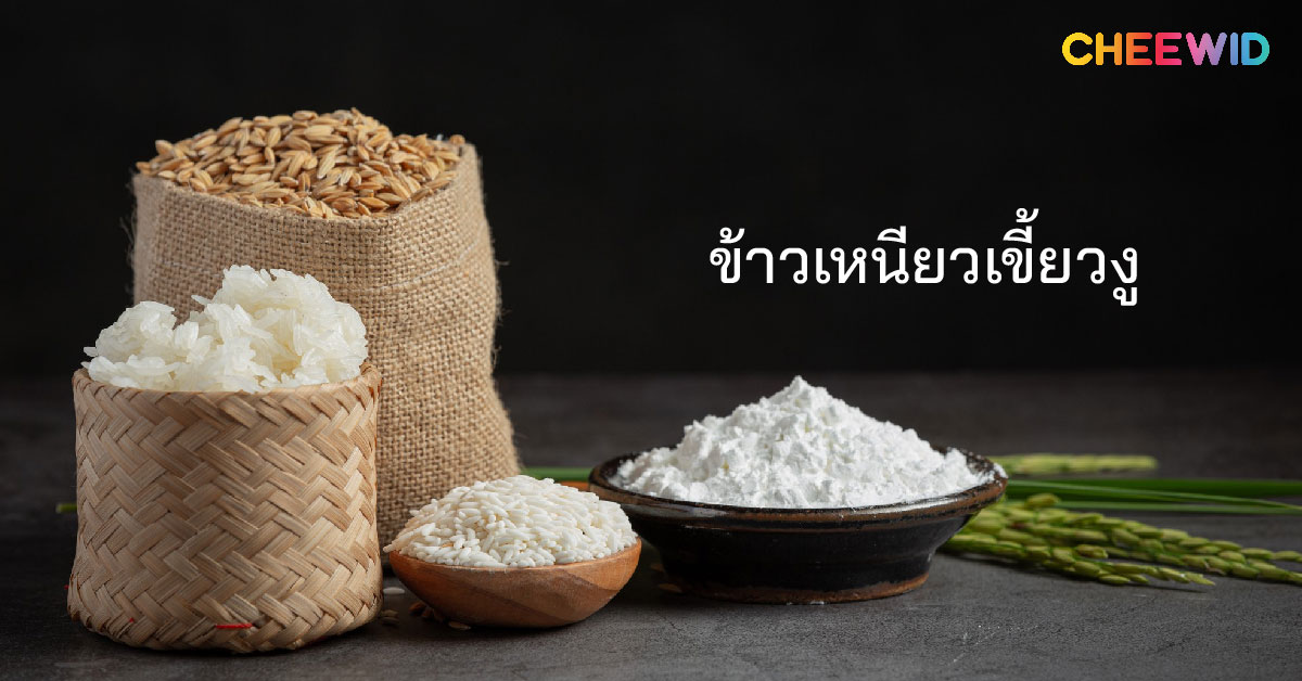 ข้าวเหนียวเขี้ยวงู