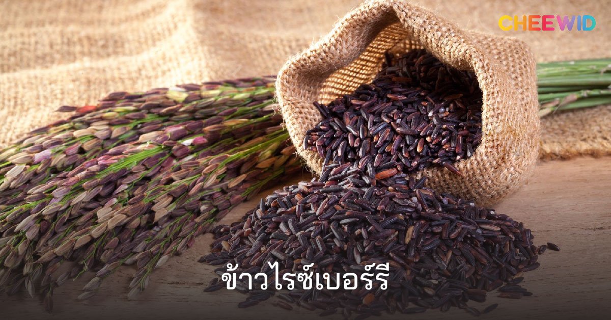ข้าวไรซ์เบอร์รี