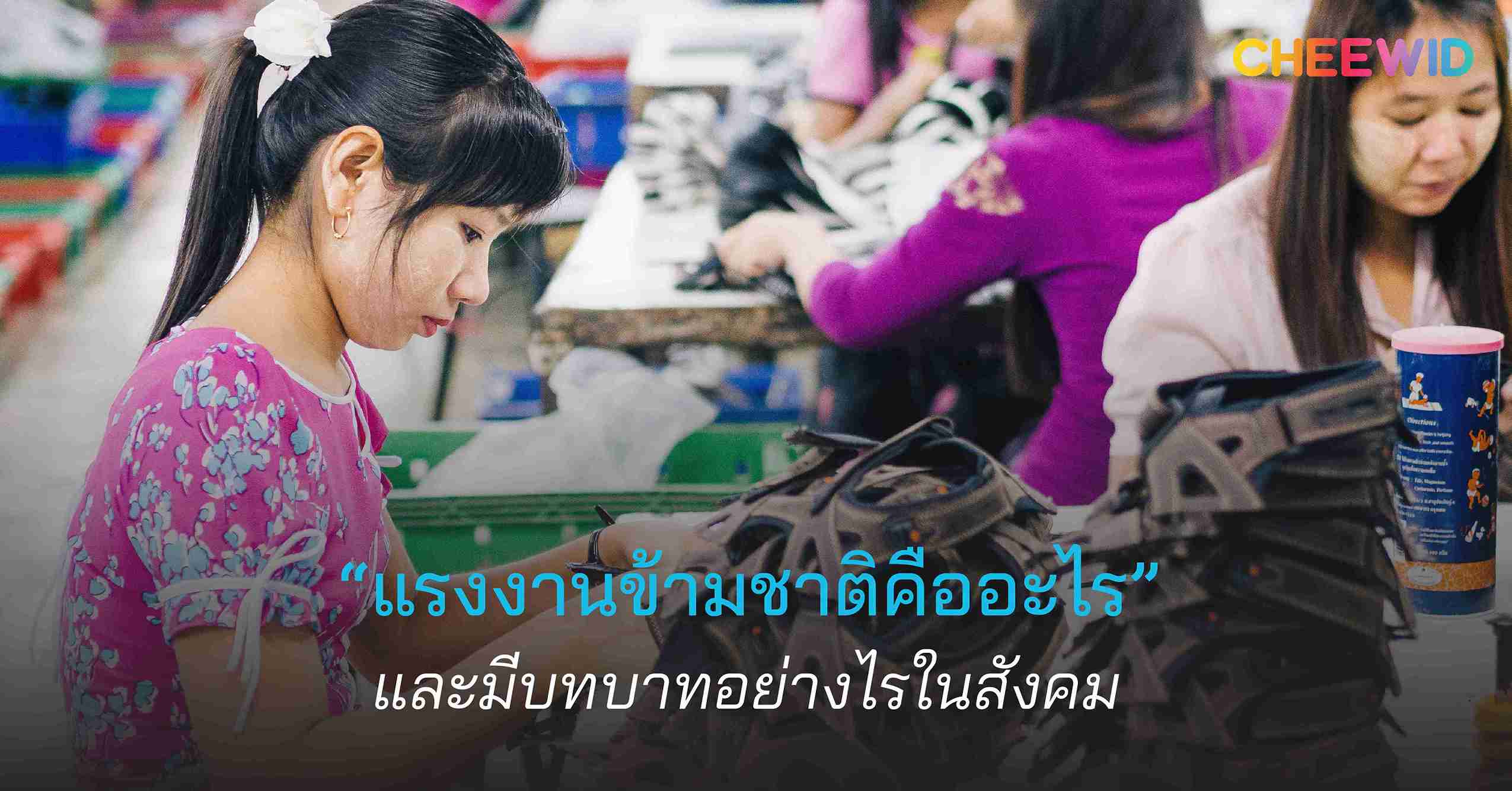 แรงงานข้ามชาติคืออะไร และมีบทบาทอย่างไรในสังคม