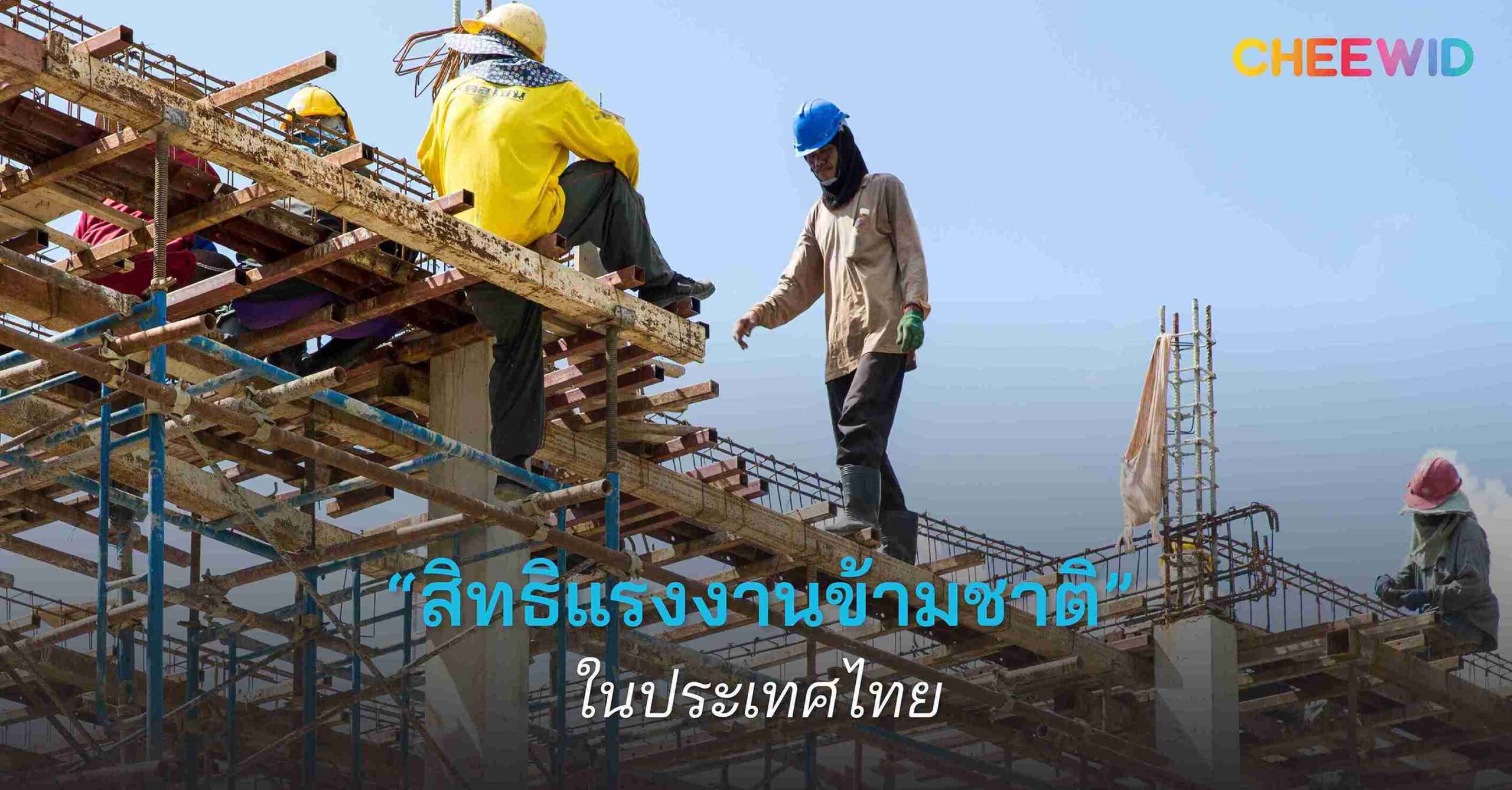 สิทธิแรงงานข้ามชาติในประเทศไทย