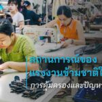 สถานการณ์ของแรงงานข้ามชาติในไทย การคุ้มครองและปัญหาที่เกิดขึ้น