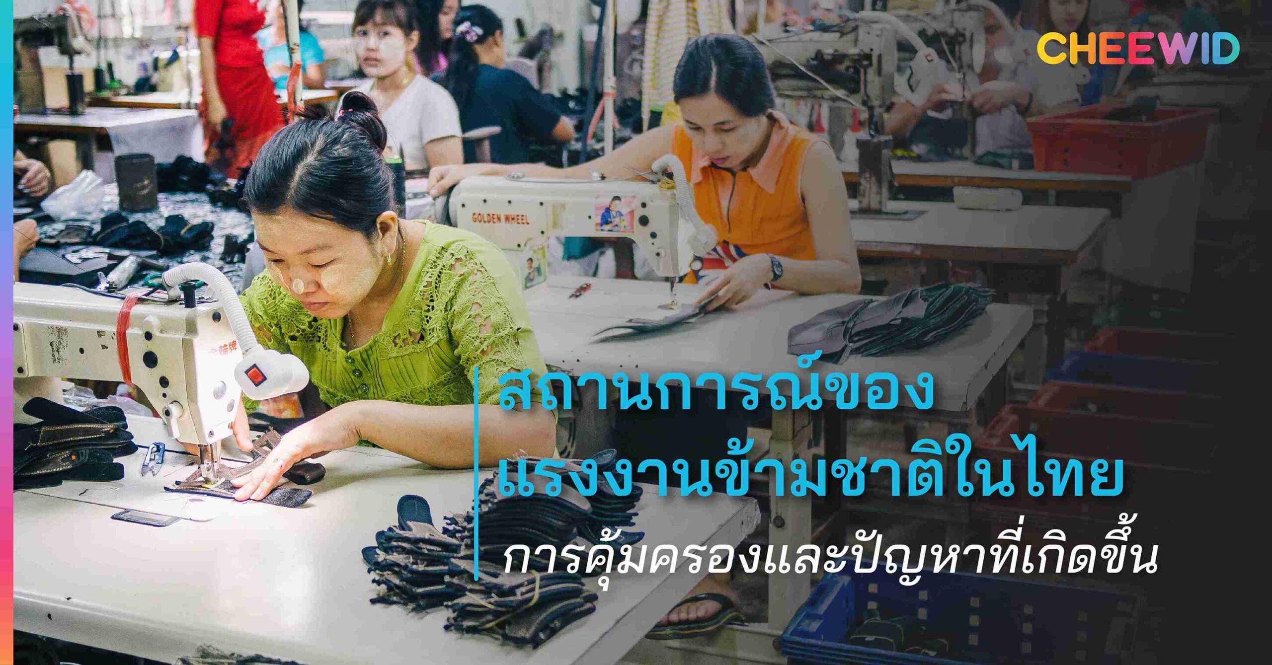 สถานการณ์ของแรงงานข้ามชาติในไทย การคุ้มครองและปัญหาที่เกิดขึ้น