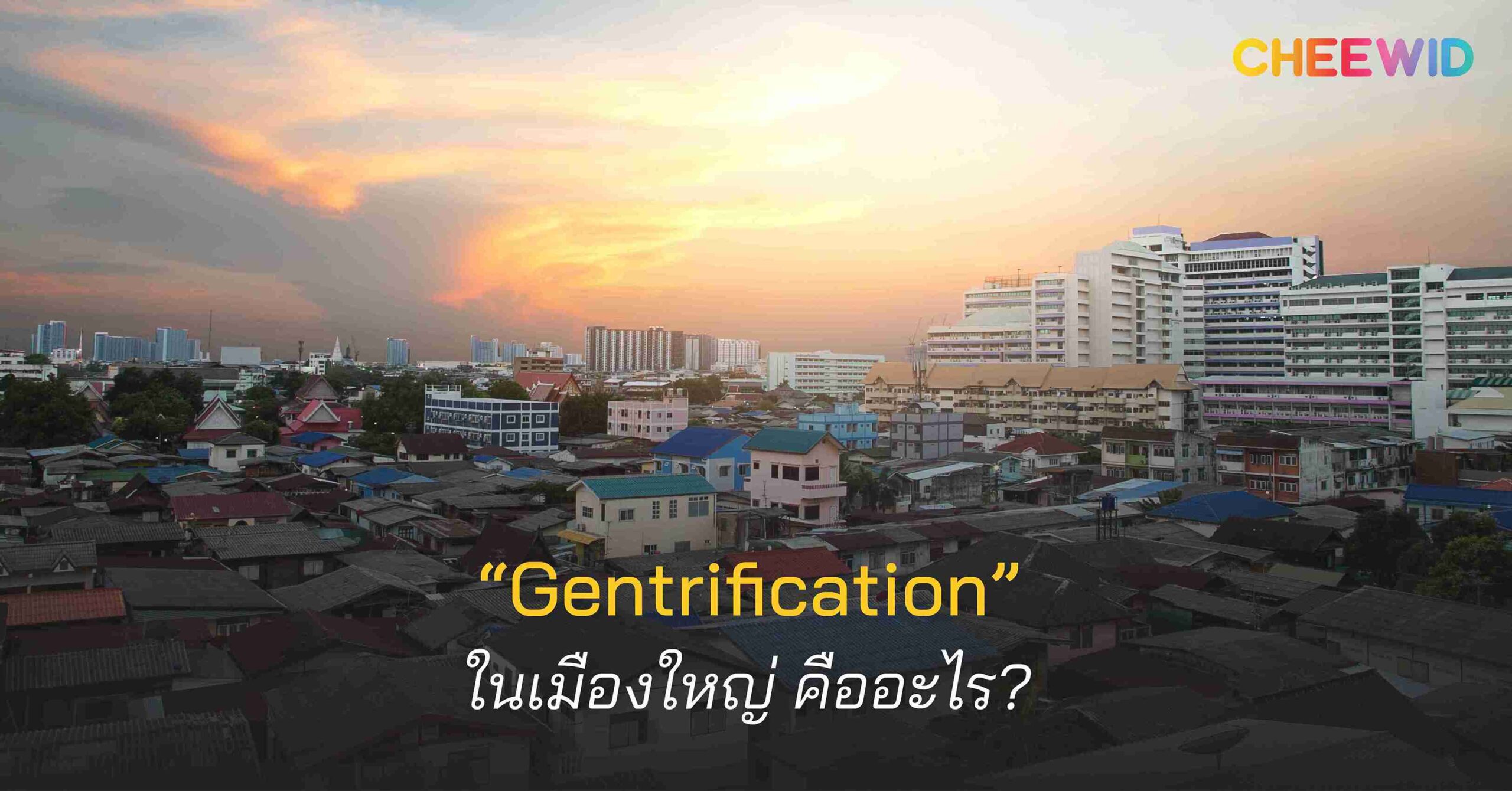 Gentrification ในเมืองใหญ่ คืออะไร?