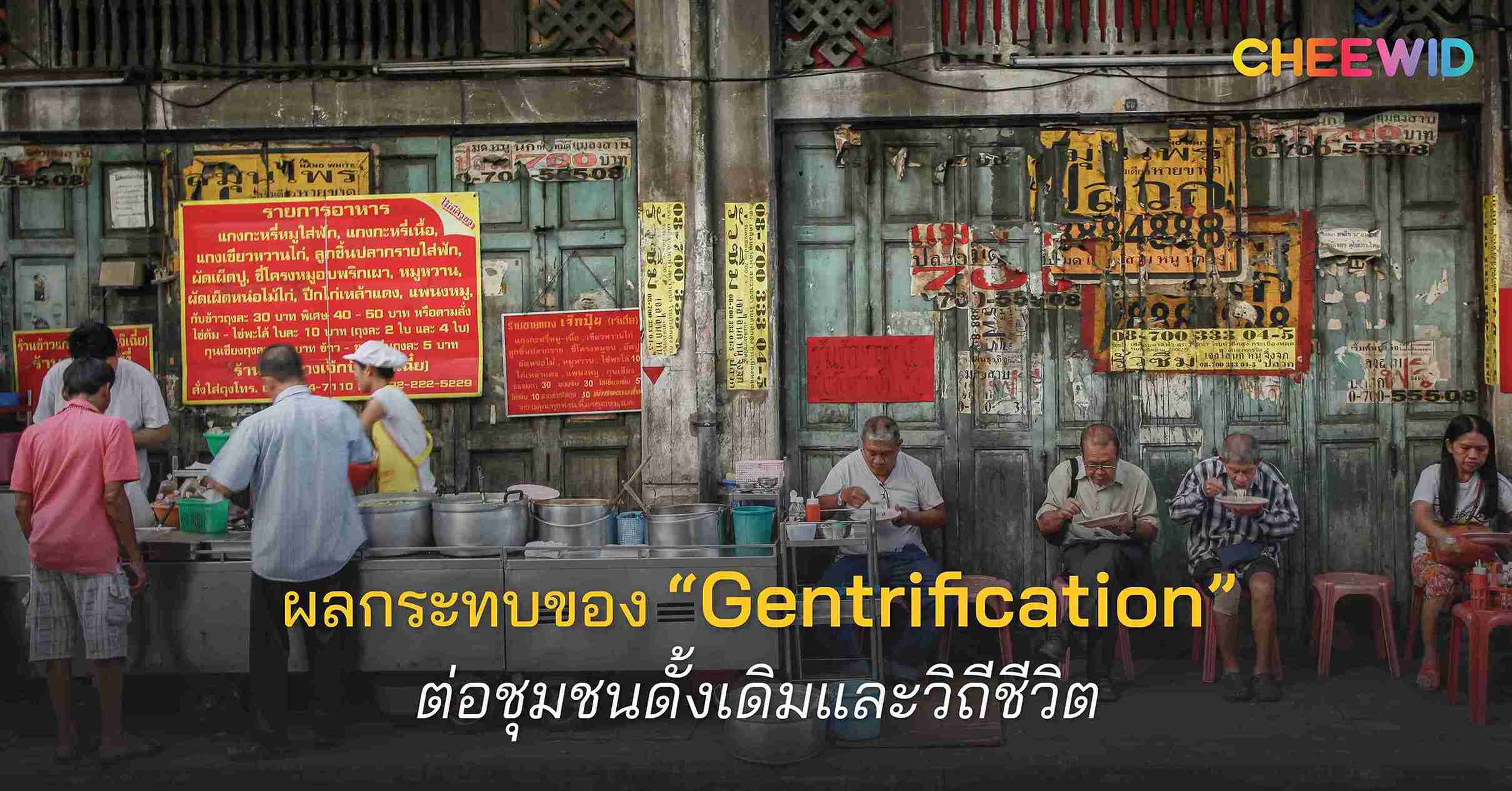 ผลกระทบของ Gentrification ต่อชุมชนดั้งเดิมและวิถีชีวิต