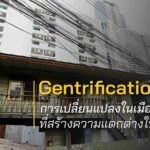 Gentrification การเปลี่ยนแปลงในเมืองที่สร้างความแตกต่างในสังคม