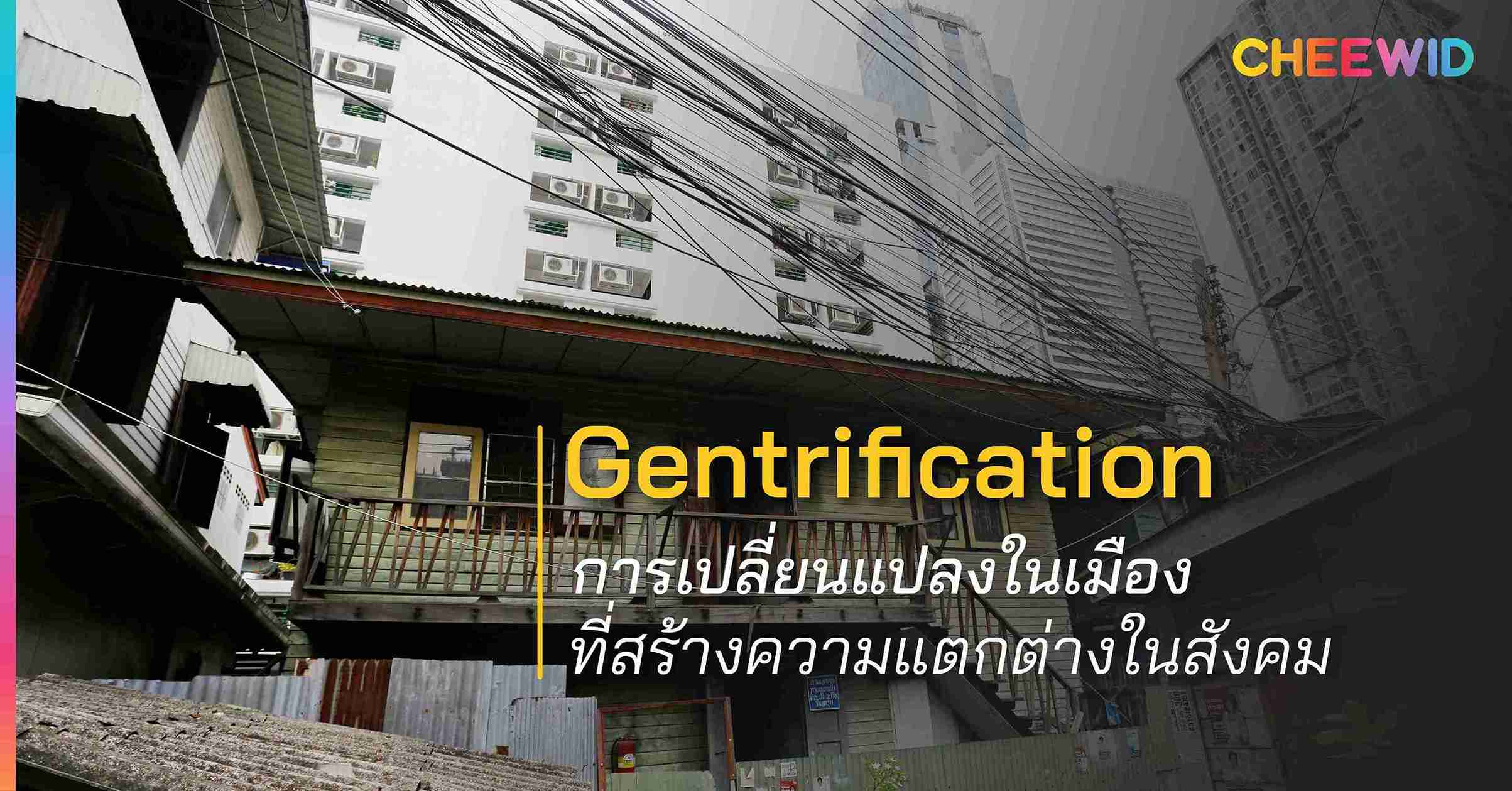 Gentrification การเปลี่ยนแปลงในเมืองที่สร้างความแตกต่างในสังคม