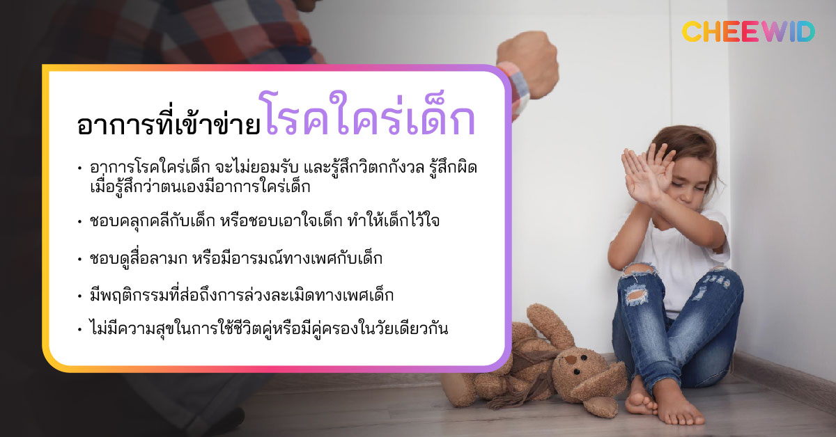 อาการที่เข้าข่ายโรคใคร่เด็ก