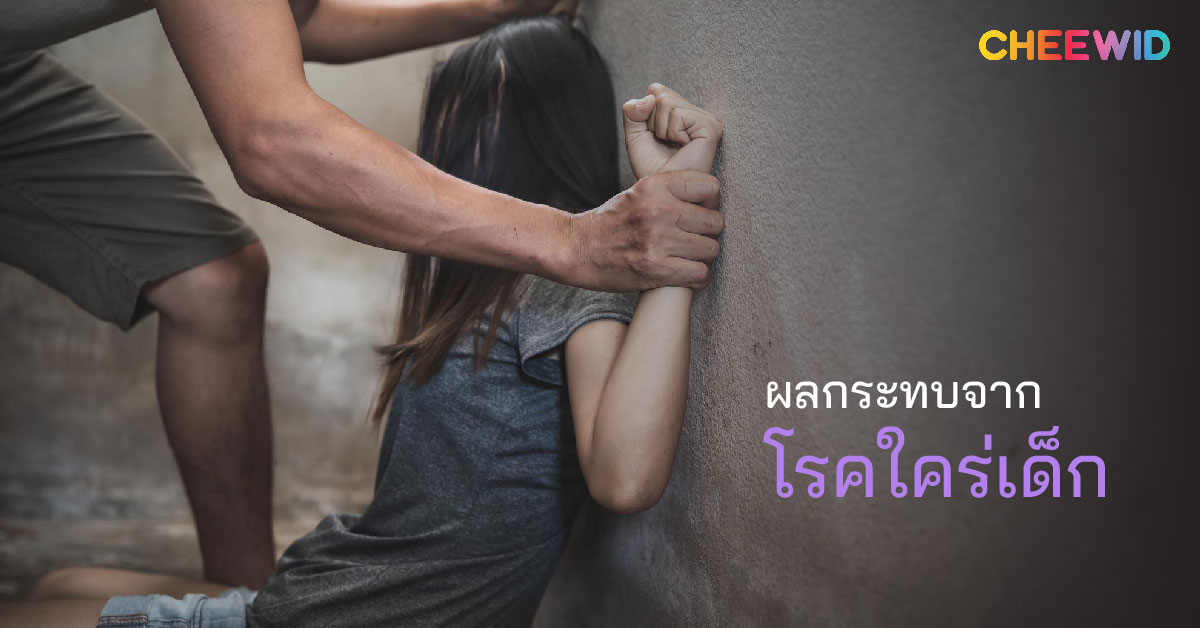 ผลกระทบจากโรคใคร่เด็กต่อเด็กและสังคม