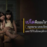 เปโดคืออะไร? กฎหมาย บทลงโทษ และวิธีรับมือพฤติกรรมเปโดในสังคม