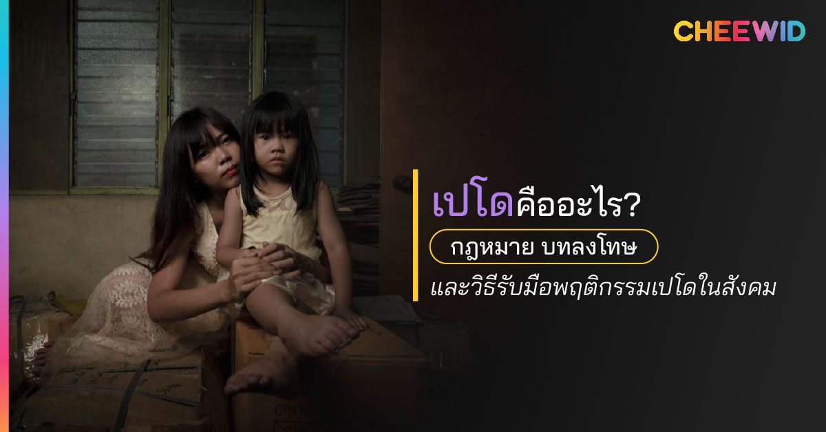 เปโดคืออะไร? กฎหมาย บทลงโทษ และวิธีรับมือพฤติกรรมเปโดในสังคม