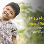 การส่งเสริมและปกป้องสิทธิเด็กจากความรุนแรงและการเอารัดเอาเปรียบ