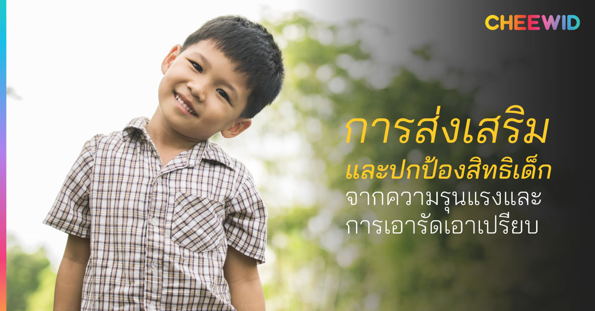 การส่งเสริมและปกป้องสิทธิเด็กจากความรุนแรงและการเอารัดเอาเปรียบ