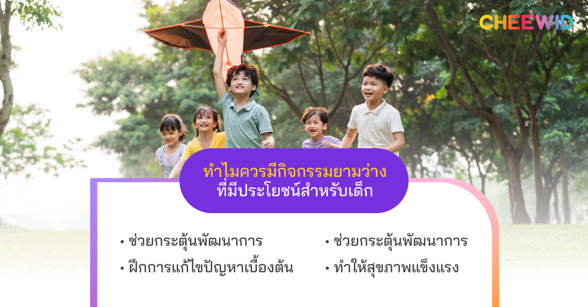 ทำไมควรมีกิจกรรมยามว่างที่มีประโยชน์สำหรับเด็ก