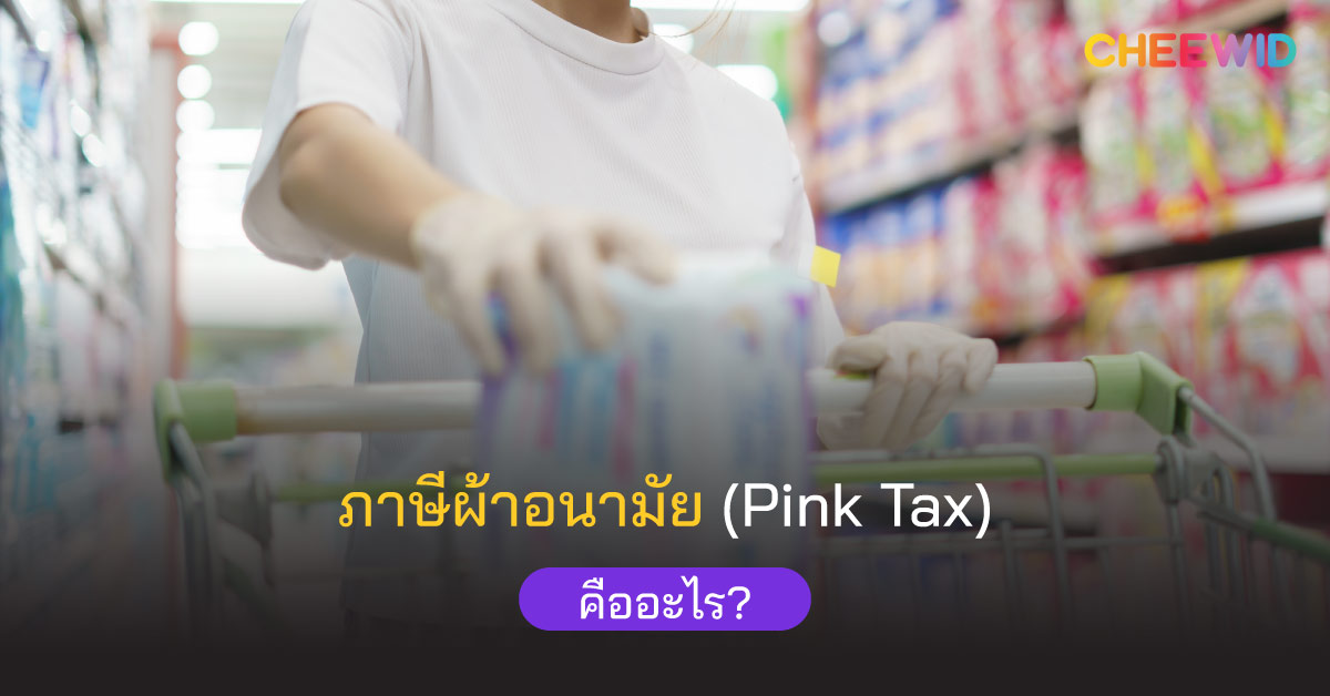 ภาษีผ้าอนามัย (Pink Tax) คืออะไร?