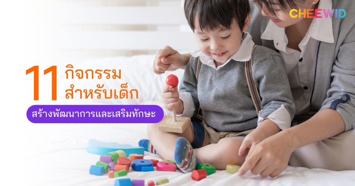 11 กิจกรรมสำหรับเด็ก สร้างพัฒนาการและเสริมทักษะ