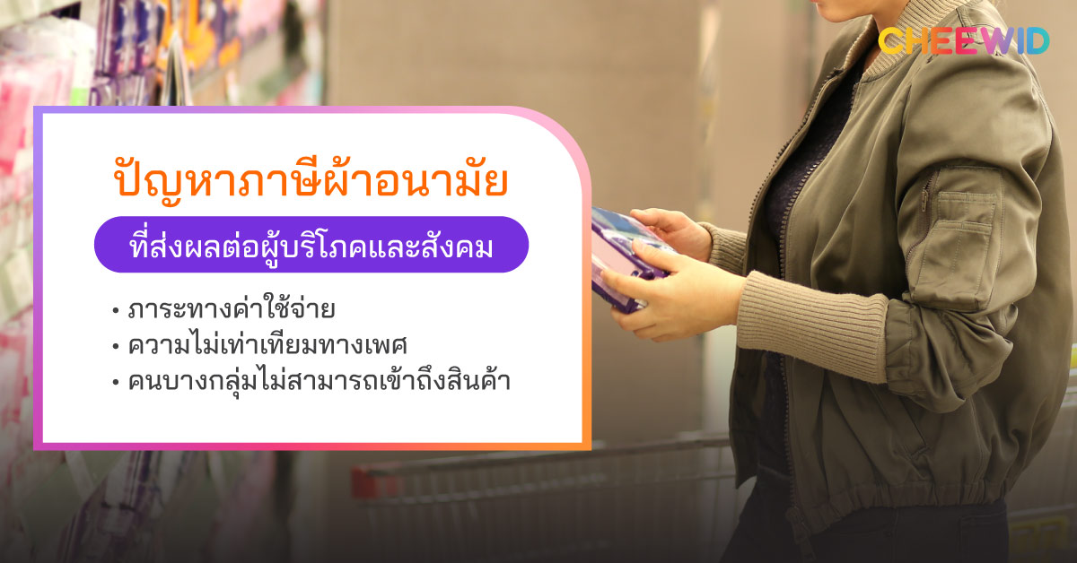 ปัญหาภาษีผ้าอนามัยที่ส่งผลต่อผู้บริโภคและสังคม